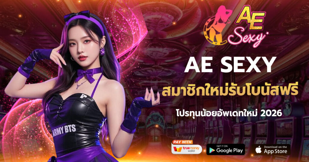 สมาชิกใหม่รับโบนัสฟรี AESEXY เว็บตรง