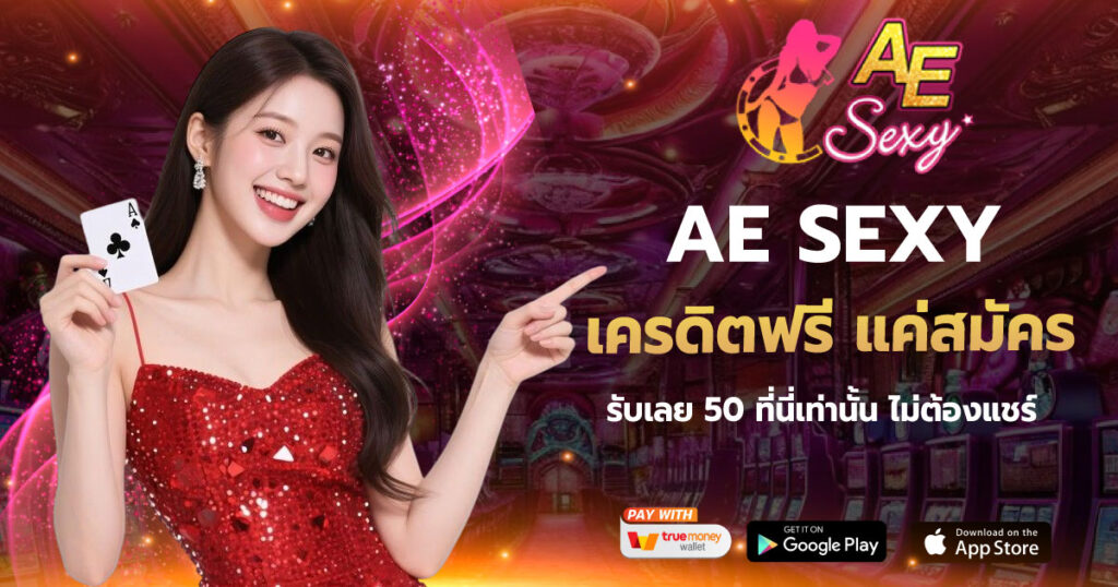 AESEXY เครดิตฟรี แค่สมัคร