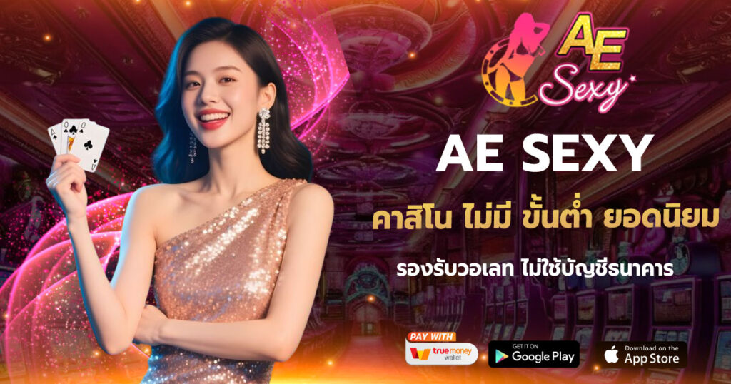 คาสิโน ไม่มี ขั้นต่ำ ยอดนิยม AE SEXY