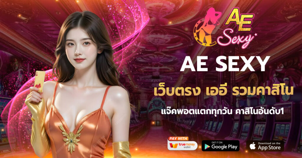 เว็บตรง เออี รวมคาสิโน AESEXY