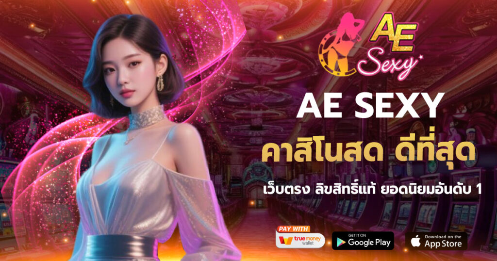 AESEXY คาสิโนสด ดีที่สุด