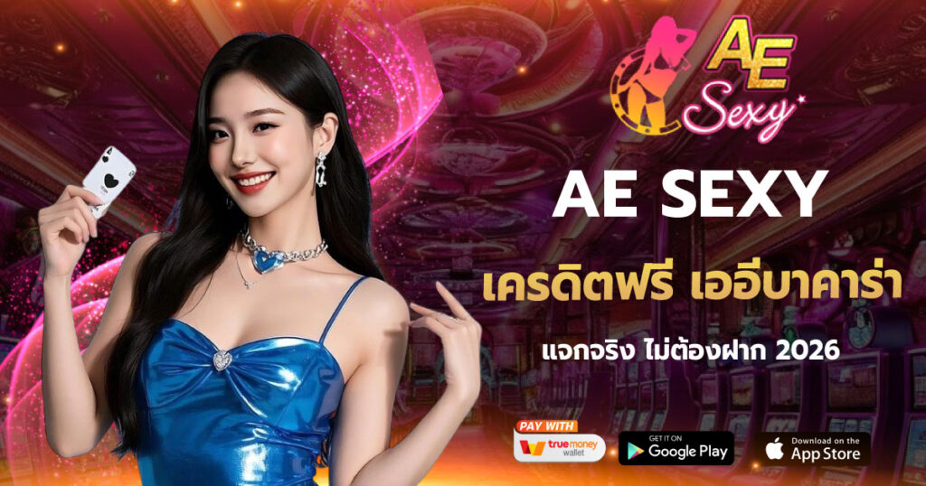 AE SEXY เครดิตฟรี เออีบาคาร่า