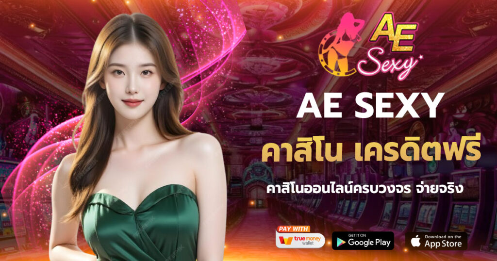 คาสิโน เครดิตฟรี AE SEXY