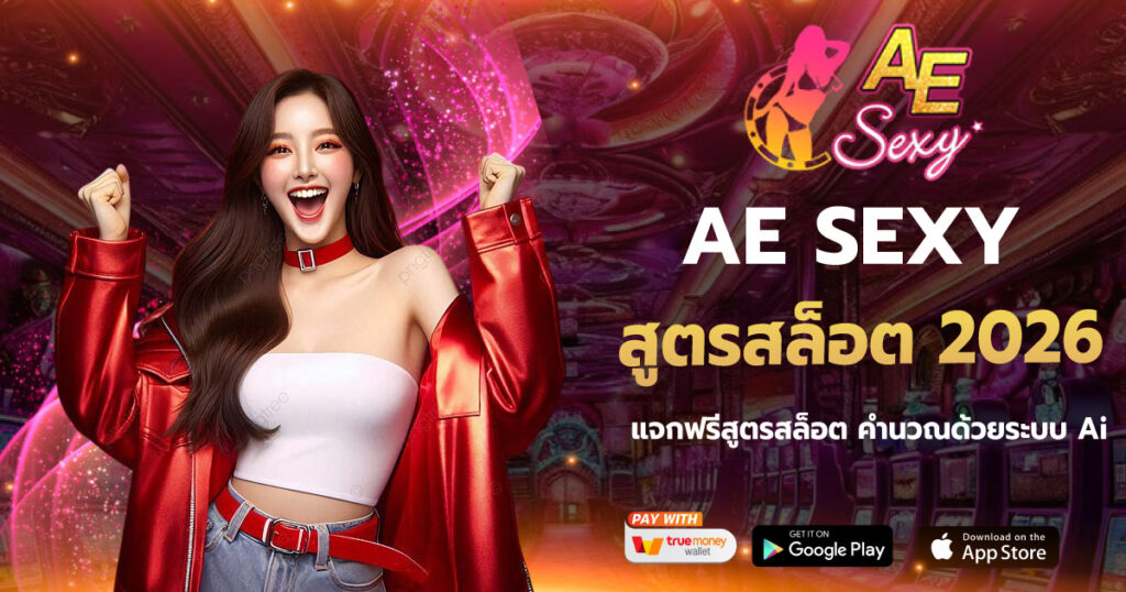 สูตรสล็อต 2026 AESEXY