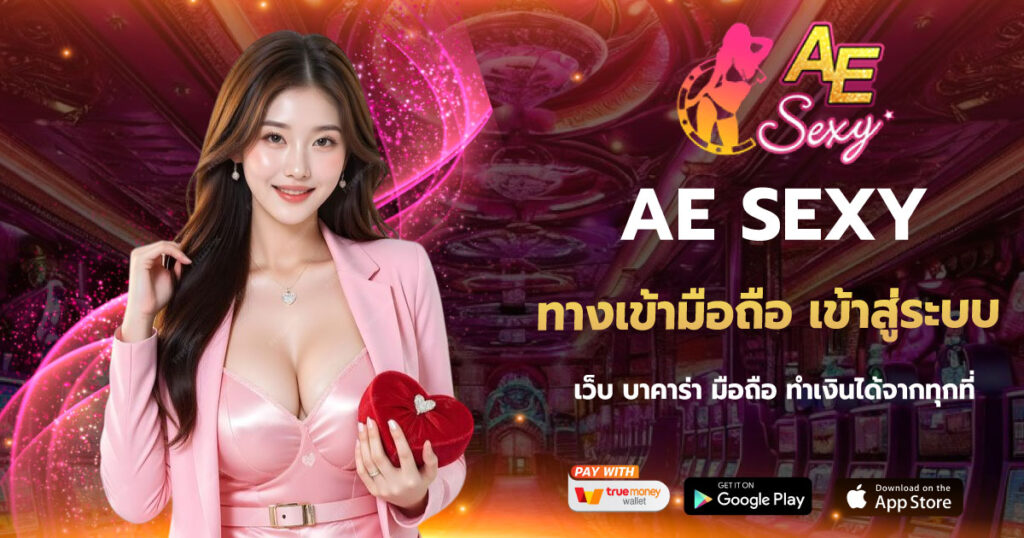 ทางเข้ามือถือ AESEXY เข้าสู่ระบบ