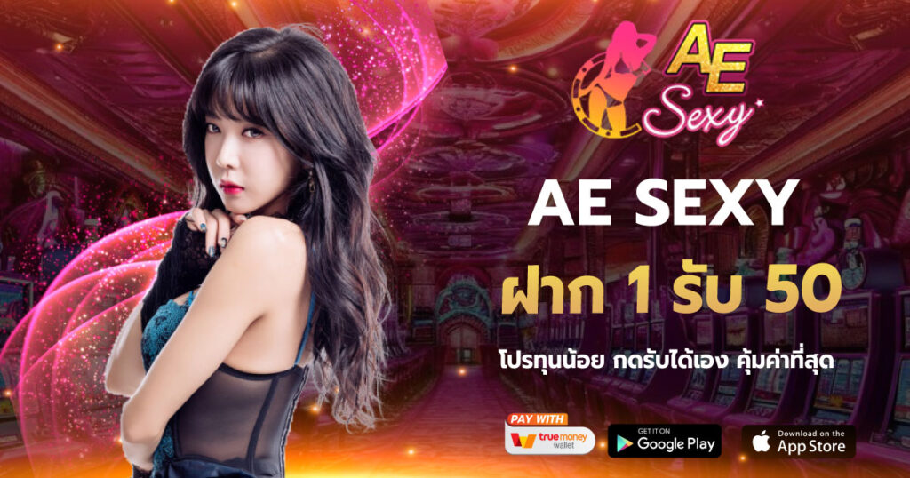 ฝาก1รับ50 AESEXY
