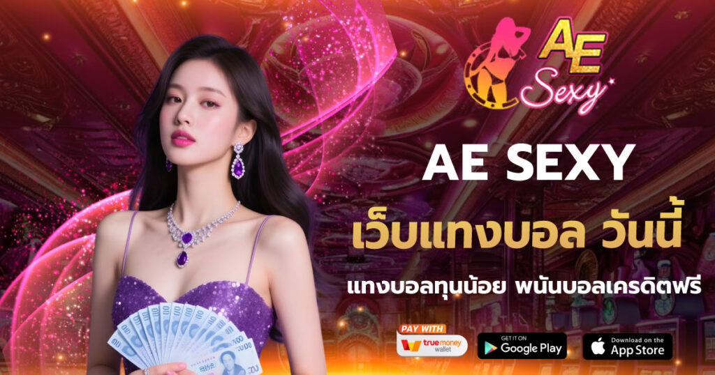 AESEXY เว็บแทงบอล วันนี้
