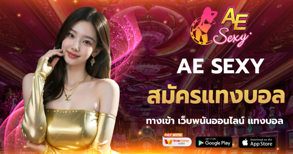 สมัครแทงบอล AESEXY