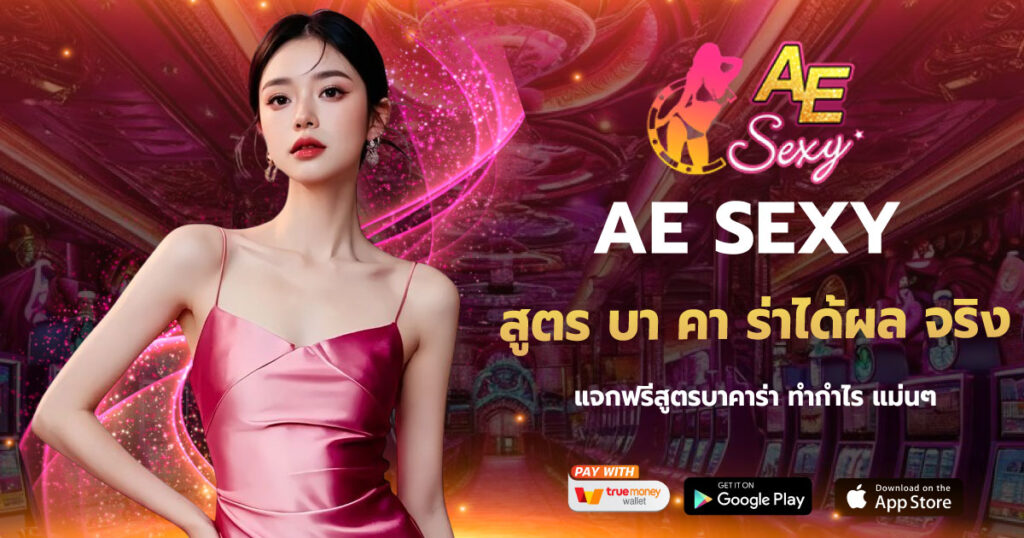สูตร บา คา ร่าได้ผล จริง AESEXY