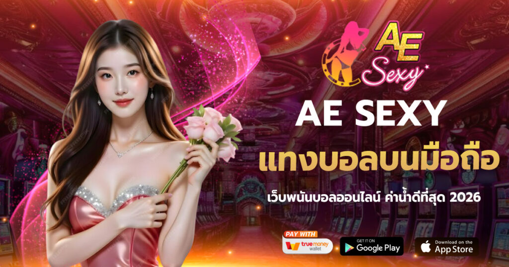 AESEXY แทงบอลบนมือถือ
