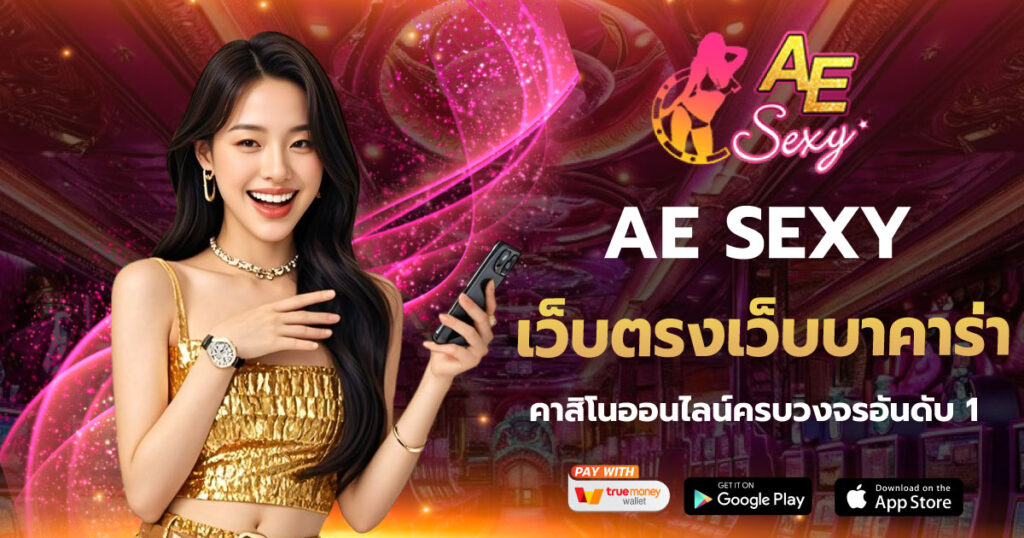 เว็บตรงเว็บบาคาร่า AESEXY
