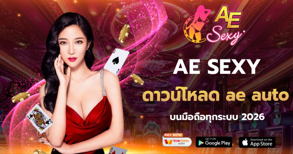 AE SEXY ดาวน์โหลด ae auto