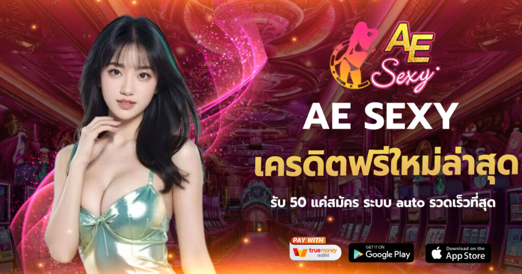 เครดิตฟรีใหม่ล่าสุด AESEXY