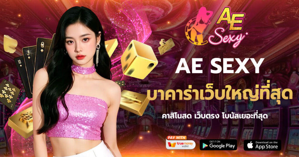 AESEXY บาคาร่าเว็บใหญ่ที่สุด