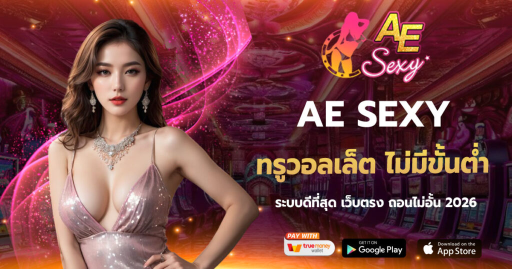 AE SEXY สล็อต ทรูวอลเล็ต ไม่มีขั้นต่ำ