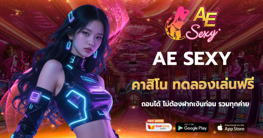 คาสิโน ทดลองเล่นฟรี ถอนได้ AESEXY