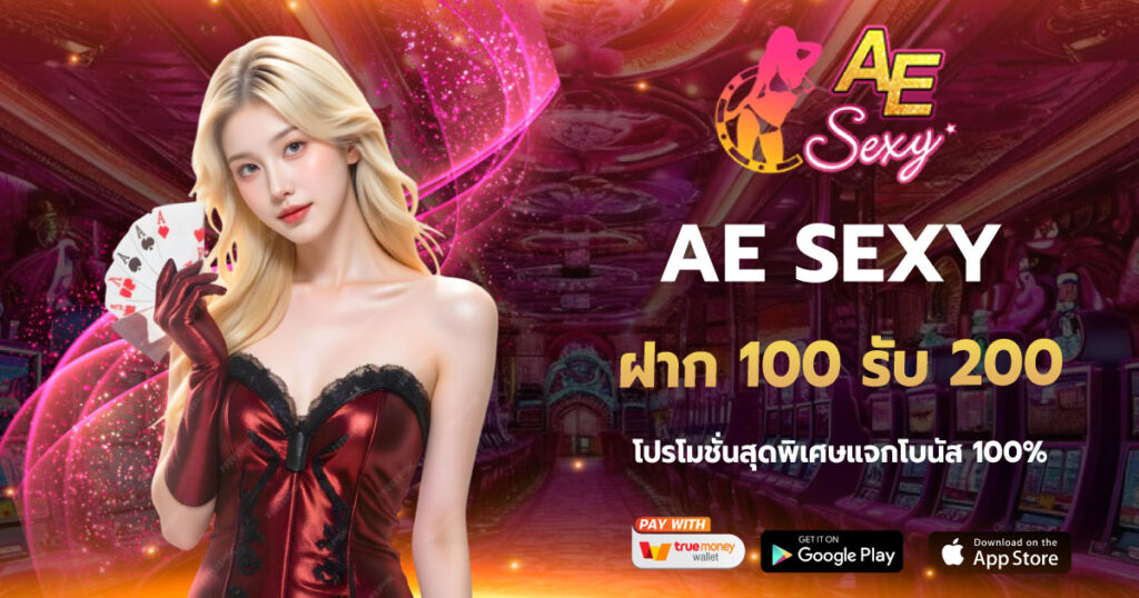 ฝาก100รับ200 AESEXY