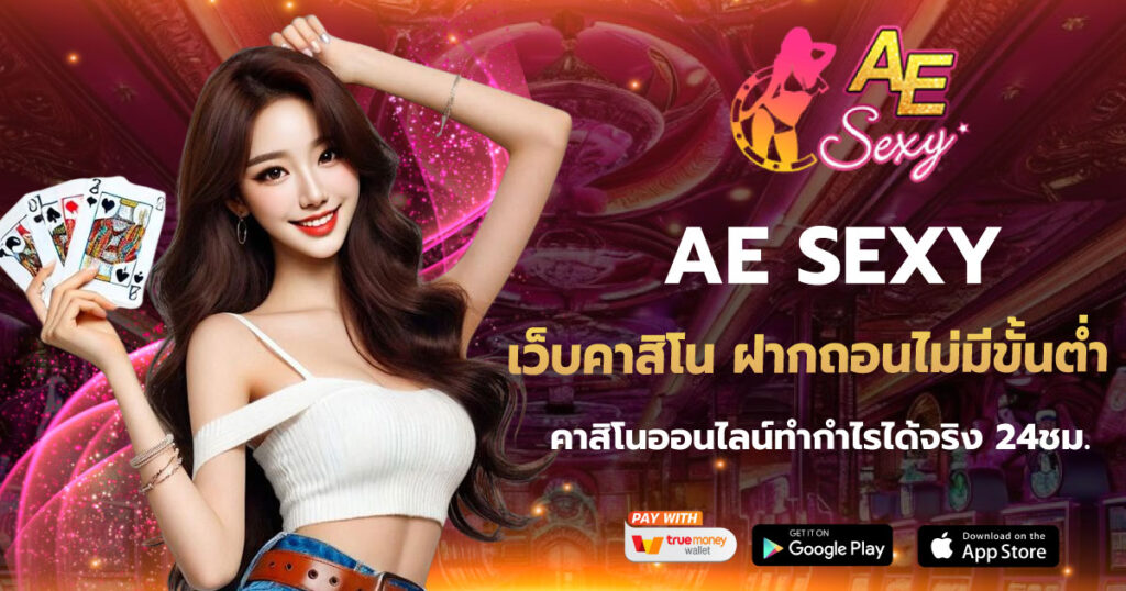 เว็บคาสิโน ฝากถอนไม่มีขั้นต่ํา AESEXY