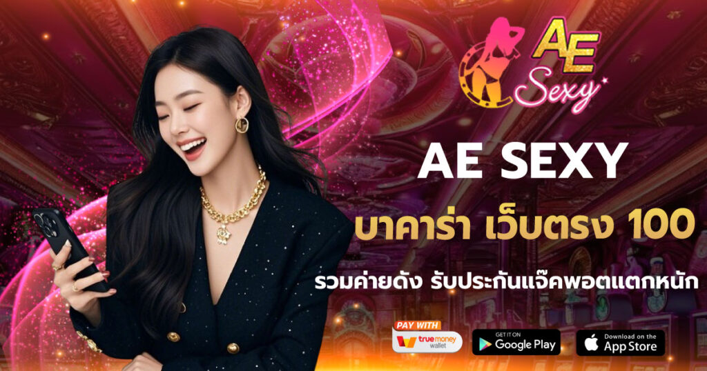 AE SEXY บาคาร่า เว็บตรง 100