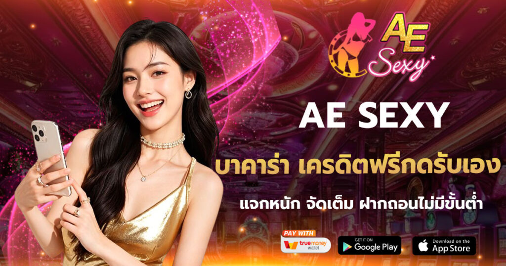 บาคาร่า เครดิตฟรีกดรับเอง AE SEXY