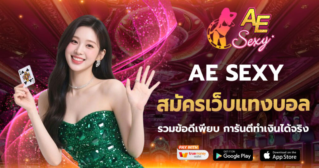 สมัครเว็บแทงบอล AESEXY