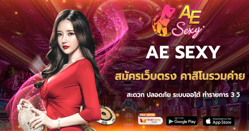 AESEXY สมัครเว็บตรง คาสิโนรวมค่าย
