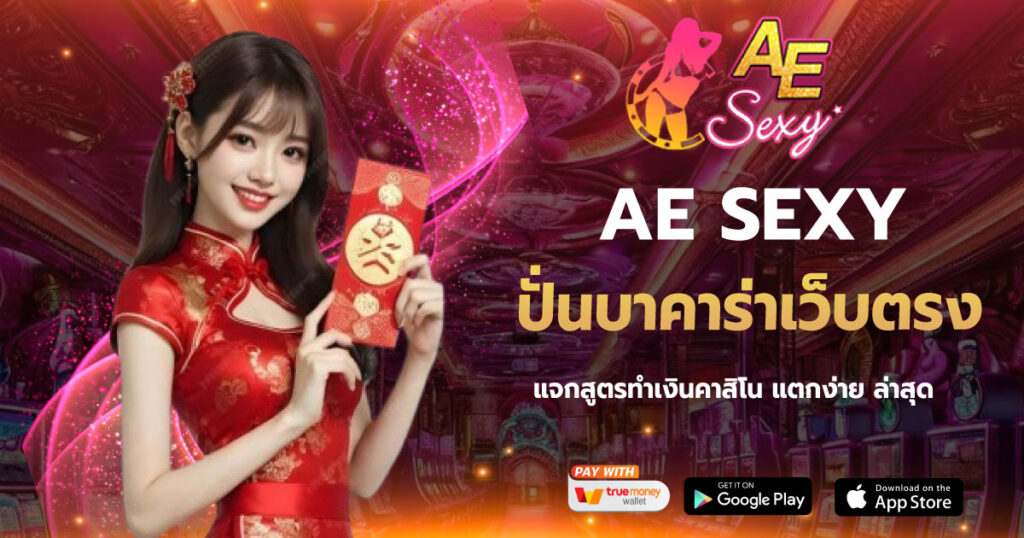 AESEXY ปั่นบาคาร่าเว็บตรง