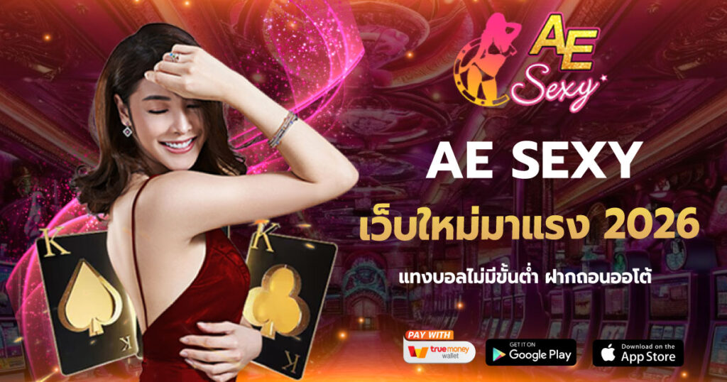 AE SEXY เว็บใหม่มาแรง 2026