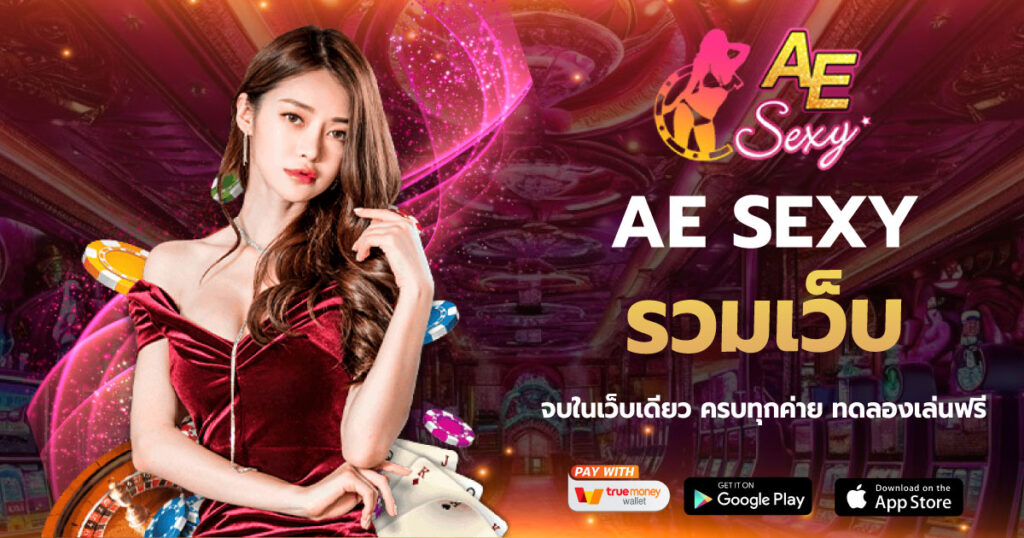 รวมเว็บ AESEXY