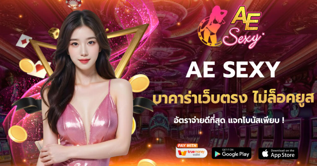 บาคาร่าเว็บตรง ไม่ล็อคยูส AESEXY