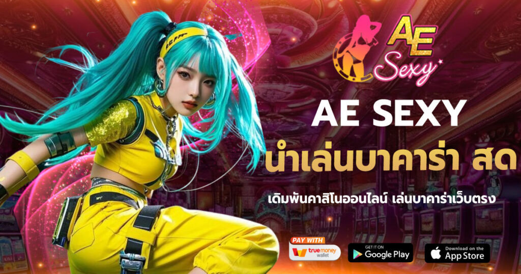 นําเล่นบาคาร่า สด AESEXY