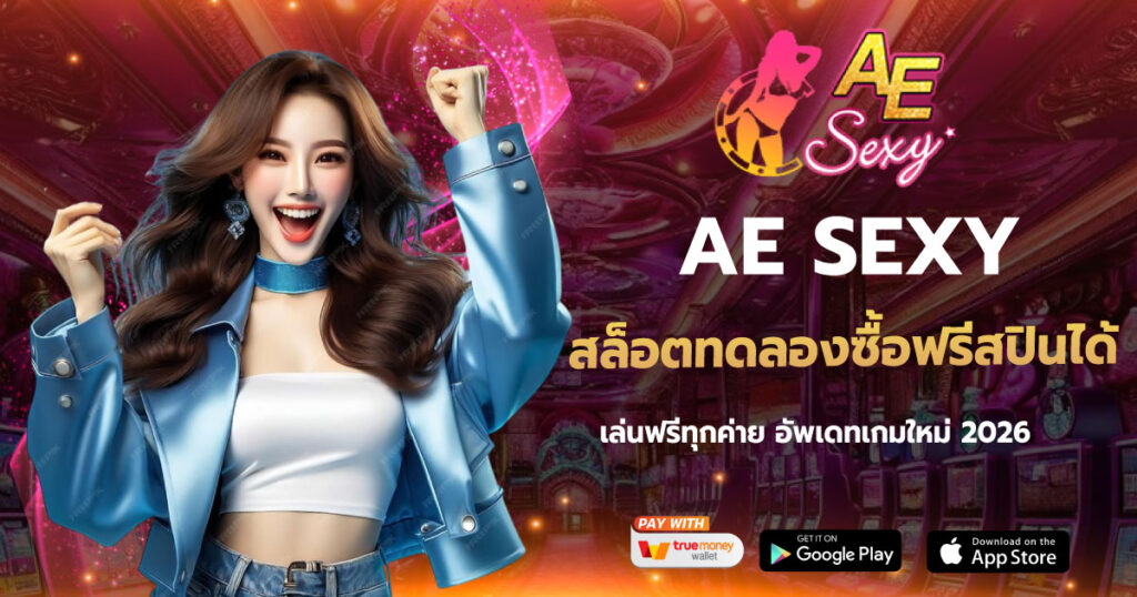 AESEXY สล็อตทดลองซื้อฟรีสปินได้