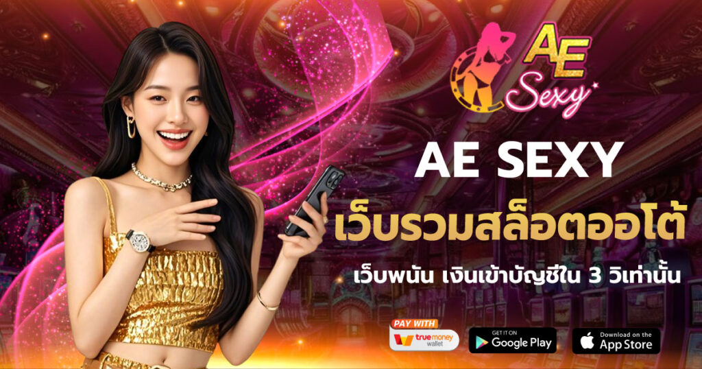 เว็บรวมสล็อตออโต้ AESEXY