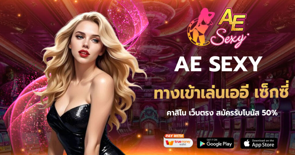 ทางเข้าเล่นเออี เซ็กซี่ AESEXY