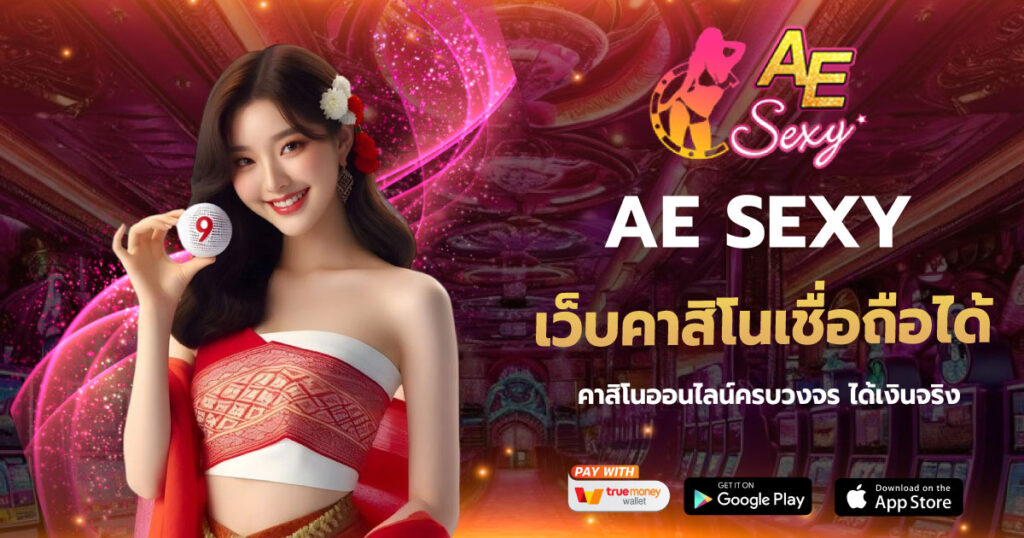 เว็บคาสิโนเชื่อถือได้ AESEXY