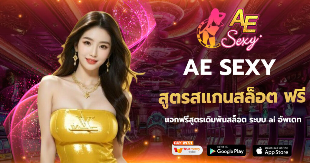 AE SEXY สูตรสแกนสล็อต ฟรี