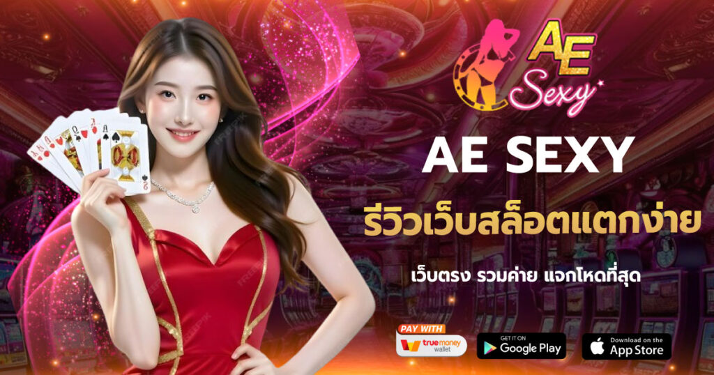 รีวิวเว็บสล็อตแตกง่าย AESEXY