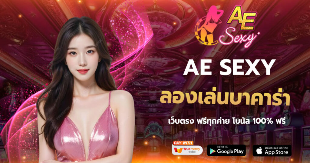 AESEXY ลองเล่นบาคาร่า