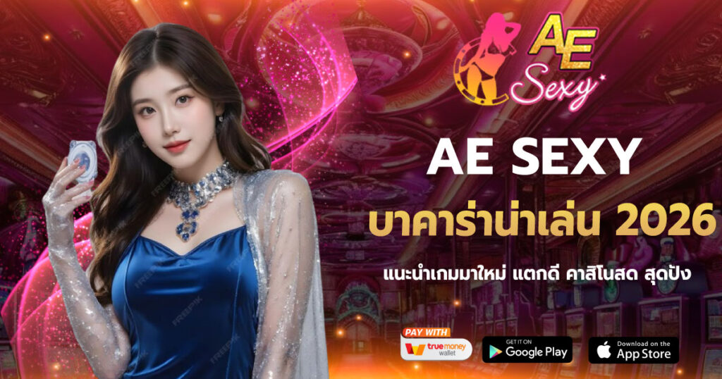 บาคาร่าน่าเล่น 2026 AESEXY