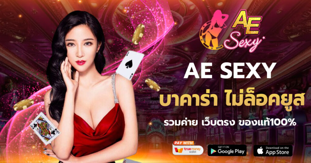 AESEXY บาคาร่า ไม่ล็อคยูส