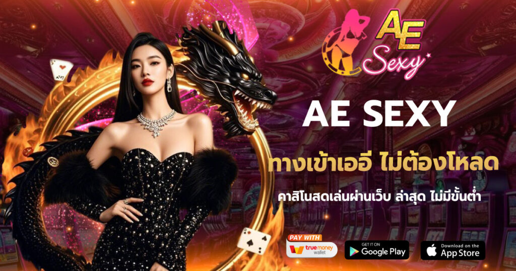 AESEXY ทางเข้าเออี ไม่ต้องโหลด