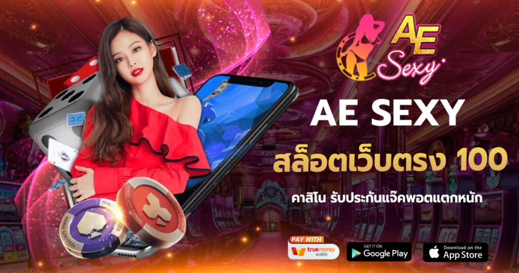สล็อตเว็บตรง 100 AESEXY