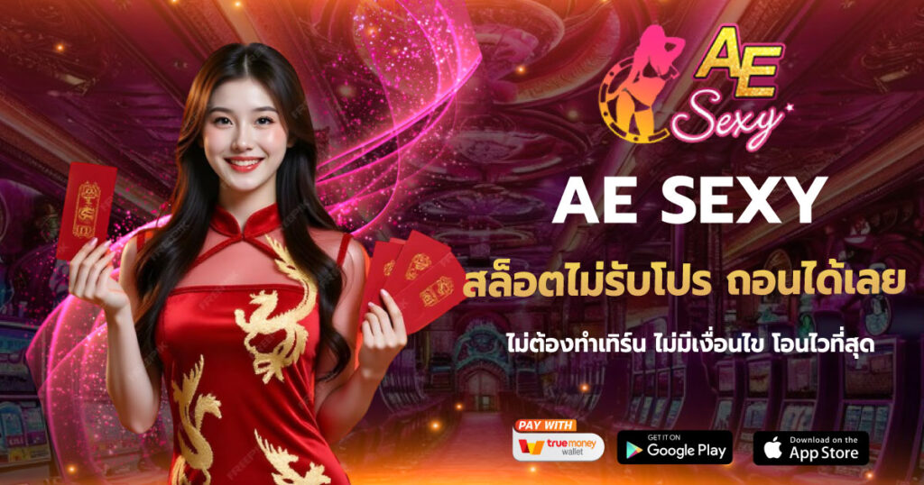 AESEXY สล็อตไม่รับโปร ถอนได้เลย