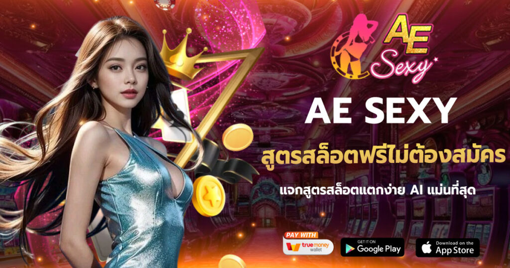 AESEXY สูตรสล็อตฟรีไม่ต้องสมัคร