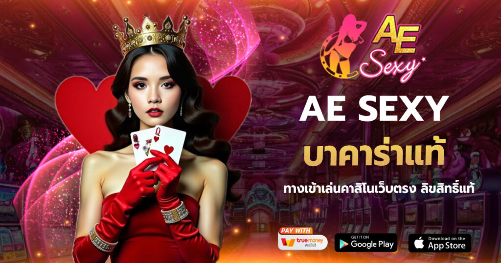 บาคาร่าแท้ AESEXY