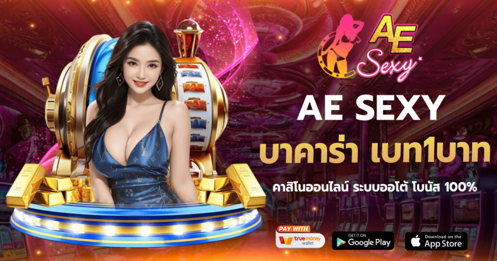 บาคาร่า เบท1บาท AESEXY