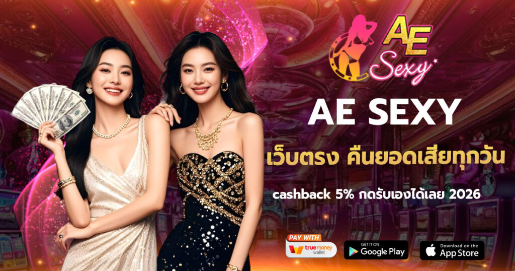เว็บตรง คืนยอดเสียทุกวัน AESEXY