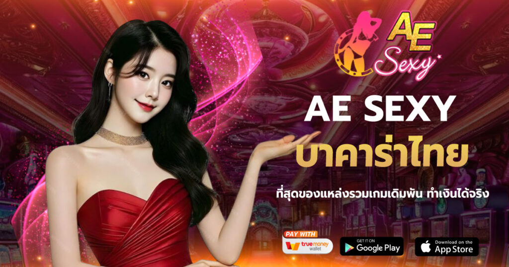 AE SEXY บาคาร่าไทย