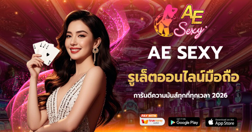 รูเล็ตออนไลน์มือถือ AESEXY