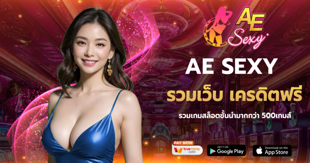 รวมเว็บ เครดิตฟรี AESEXY